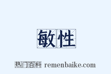 敏性是什么意思的图片